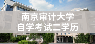 南京审计大学自学考试二学历专业...
